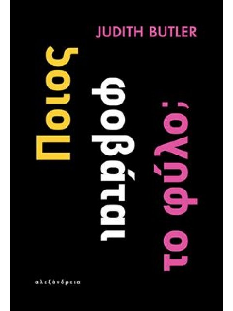 ΠΟΙΟΣ ΦΟΒΑΤΑΙ ΤΟ ΦΥΛΟ;