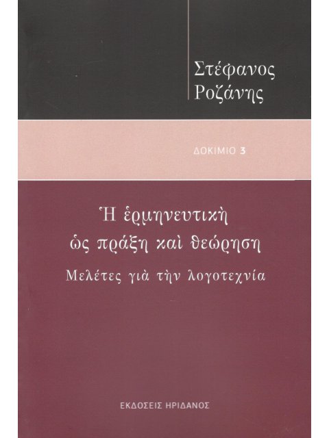 Η ΕΡΜΗΝΕΥΤΙΚΗ ΩΣ ΠΡΑΞΗ ΚΑΙ ΘΕΩΡΗΣΗ ΜΕΛΕΤΕΣ ΓΙΑ ΤΗΝ ΛΟΓΟΤΕΧΝΙΑ