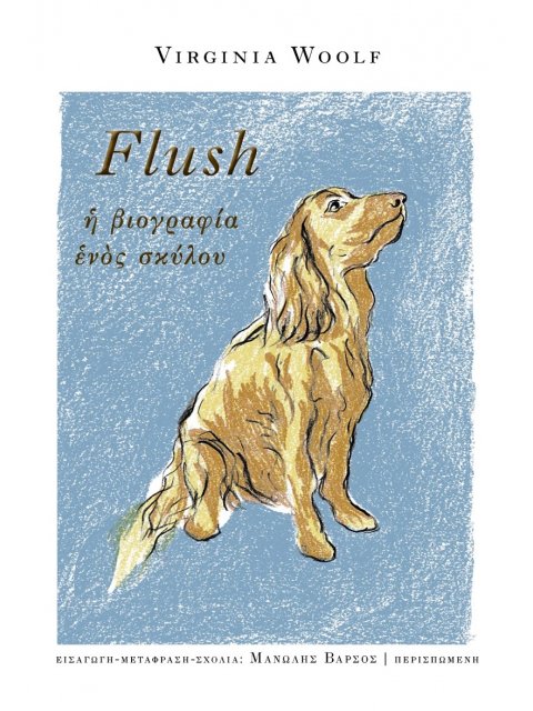 FLUSH. Η ΒΙΟΓΡΑΦΙΑ ΕΝΟΣ ΣΚΥΛΟΥ