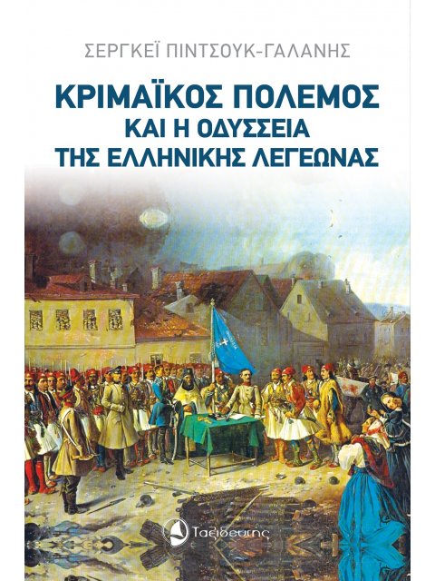 ΚΡΙΜΑΙΚΟΣ ΠΟΛΕΜΟΣ ΚΑΙ Η ΟΔΥΣΣΕΙΑ ΤΗΣ ΕΛΛΗΝΙΚΗΣ ΛΕΓΕΩΝΑΣ