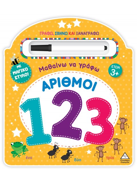 ΜΑΘΑΙΝΩ ΝΑ ΓΡΑΦΩ - ΑΡΙΘΜΟΙ (123) ΓΡΑΦΩ, ΣΒΗΝΩ ΚΑΙ ΞΑΝΑΓΡΑΦΩ ΜΕ ΜΑΓΙΚΟ ΣΤΥΛΟ!