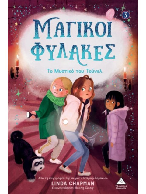 ΤΟ ΜΥΣΤΙΚΟ ΤΟΥ ΤΟΥΝΕΛ