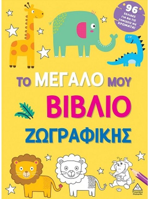 ΤΟ ΜΕΓΑΛΟ ΜΟΥ ΒΙΒΛΙΟ ΖΩΓΡΑΦΙΚΗΣ (ΚΙΤΡΙΝΟ)