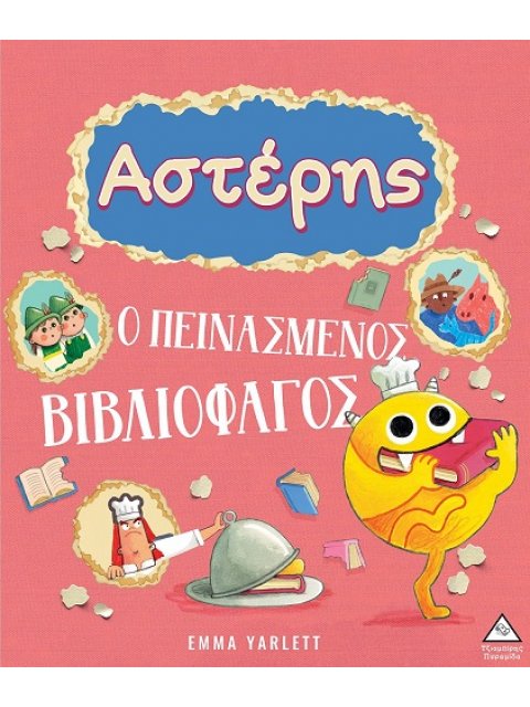 ΑΣΤΕΡΗΣ. Ο ΠΕΙΝΑΣΜΕΝΟΣ ΒΙΒΛΙΟΦΑΓΟΣ