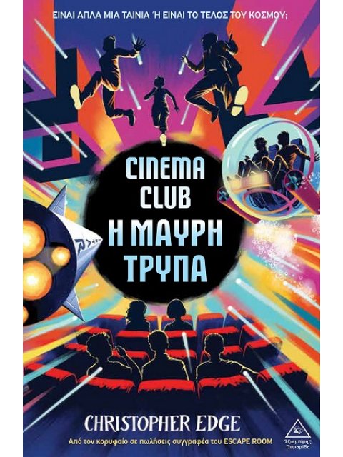 CINEMA CLUB - Η ΜΑΥΡΗ ΤΡΥΠΑ