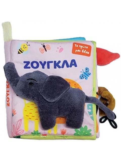 ΤΟ ΠΡΩΤΟ ΜΟΥ ΠΑΝΙΝΟ ΒΙΒΛΙΟ - ΖΟΥΓΚΛΑ