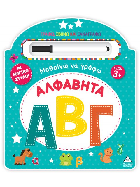 ΜΑΘΑΙΝΩ ΝΑ ΓΡΑΦΩ - ΑΛΦΑΒΗΤΑ (ΑΒΓ) ΓΡΑΦΩ, ΣΒΗΝΩ ΚΑΙ ΞΑΝΑΓΡΑΦΩ ΜΕ ΜΑΓΙΚΟ ΣΤΥΛΟ!