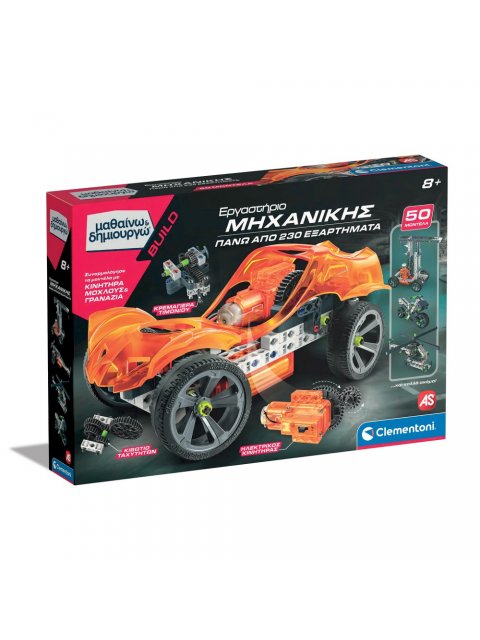 ΜΑΘΑΙΝΩ & ΔΗΜΙΟΥΡΓΩ: ΕΡΓΑΣΤΗΡΙΟ ΜΗΧΑΝΙΚΗΣ