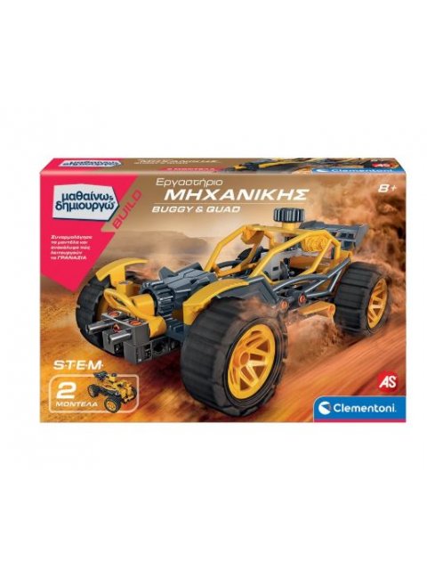 ΜΑΘΑΙΝΩ & ΔΗΜΙΟΥΡΓΩ: ΕΡΓΑΣΤΗΡΙΟ ΜΗΧΑΝΙΚΗΣ BUGGY & QUAD (63659)