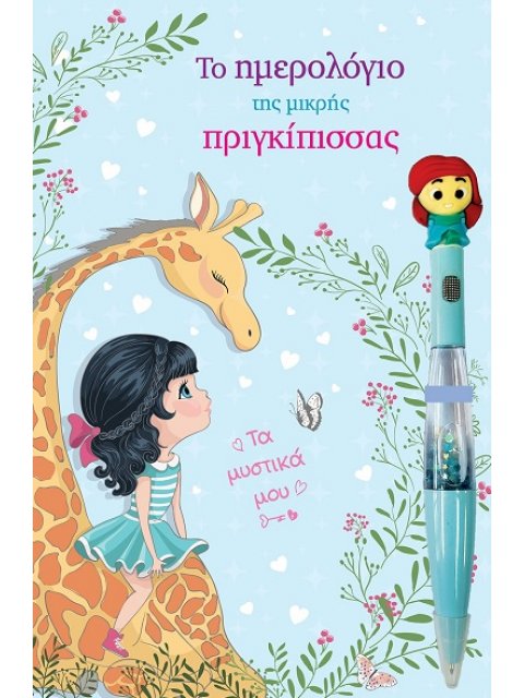 Το ημερολόγιο της μικρής Πριγκίπισσας