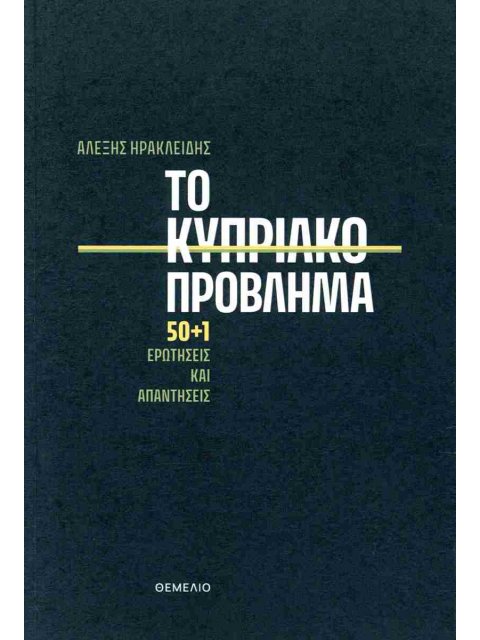 ΤΟ ΚΥΠΡΙΑΚΟ ΠΡΟΒΛΗΜΑ 50+1 ΕΡΩΤΗΣΕΙΣ ΚΑΙ ΑΠΑΝΤΗΣΕΙΣ