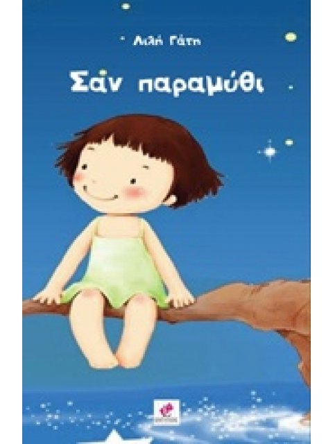 ΣΑΝ ΠΑΡΑΜΥΘΙ