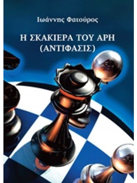 Η ΣΚΑΚΙΕΡΑ ΤΟΥ ΑΡΗ ΑΝΤΙΦΑΣΙΣ