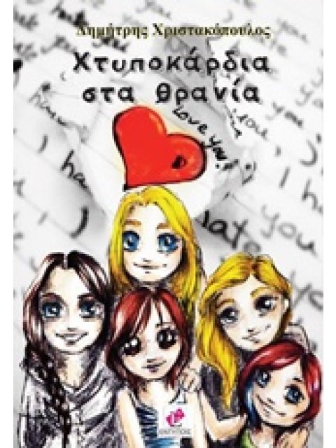 ΧΤΥΠΟΚΑΡΔΙΑ ΣΤΑ ΘΡΑΝΙΑ