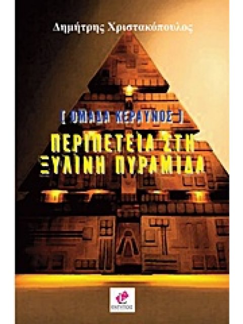 ΠΕΡΙΠΕΤΕΙΑ ΣΤΗΝ ΞΥΛΙΝΗ ΠΥΡΑΜΙΔΑ ΟΜΑΔΑ ΚΕΡΑΥΝΟΣ