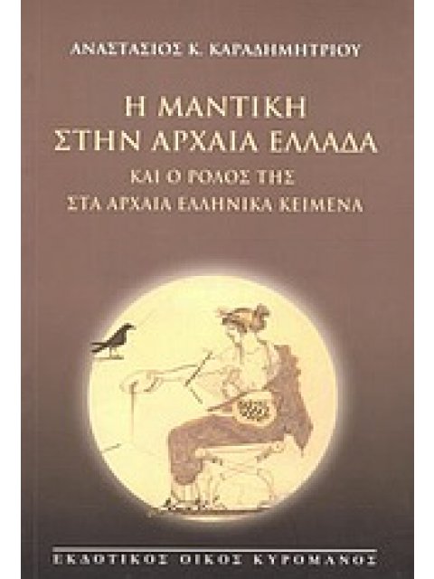 Η ΜΑΝΤΙΚΗ ΣΤΗΝ ΑΡΧΑΙΑ ΕΛΛΑΔΑ ΚΑΙ Ο ΡΟΛΟΣ ΤΗΣ ΣΤΑ ΑΡΧΑΙΑ ΕΛΛΗΝΙΚΑ ΚΕΙΜΕΝΑ
