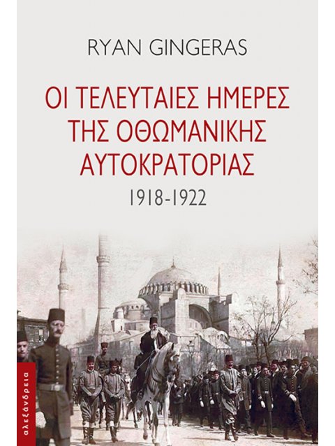ΟΙ ΤΕΛΕΥΤΑΙΕΣ ΗΜΕΡΕΣ ΤΗΣ ΟΘΩΜΑΝΙΚΗΣ ΑΥΤΟΚΡΑΤΟΡΙΑΣ 1918-1922