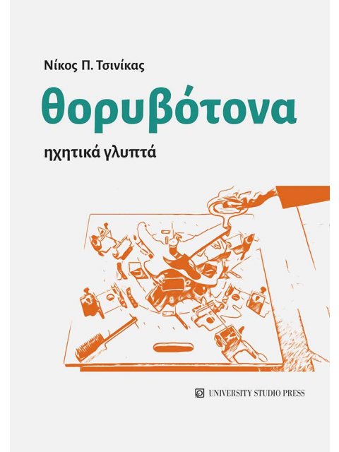 ΘΟΡΥΒΟΤΟΝΑ ΗΧΗΤΙΚΑ ΓΛΥΠΤΑ