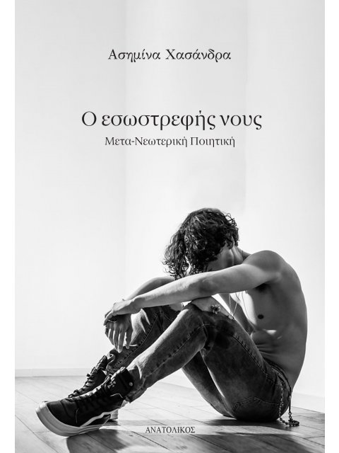 Ο ΕΣΩΣΤΡΕΦΗΣ ΝΟΥΣ ΜΕΤΑ-ΝΕΩΤΕΡΙΚΗ ΠΟΙΗΤΙΚΗ