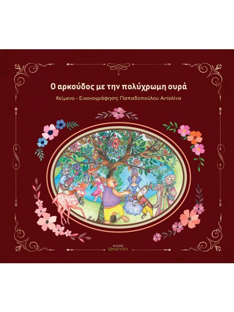 O ΑΡΚΟΥΔΟΣ ΜΕ ΤΗΝ ΠΟΛΥΧΡΩΜΗ ΟΥΡΑ