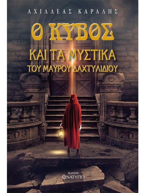 Ο ΚΥΒΟΣ ΚΑΙ ΤΑ ΜΥΣΤΙΚΑ ΤΟΥ ΜΑΥΡΟΥ ΔΑΧΤΥΛΙΔΙΟΥ