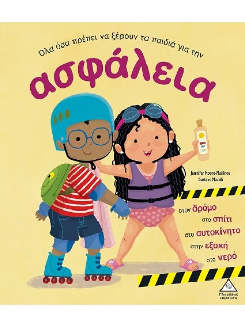 ΟΛΑ ΟΣΑ ΠΡΕΠΕΙ ΝΑ ΞΕΡΟΥΝ ΤΑ ΠΑΙΔΙΑ ΓΙΑ ΤΗΝ ΑΣΦΑΛΕΙΑ