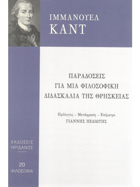 ΠΑΡΑΔΟΣΕΙΣ ΓΙΑ ΜΙΑ ΦΙΛΟΣΟΦΙΚΗ ΔΙΔΑΣΚΑΛΙΑ ΤΗΣ ΘΡΗΣΚΕΙΑΣ