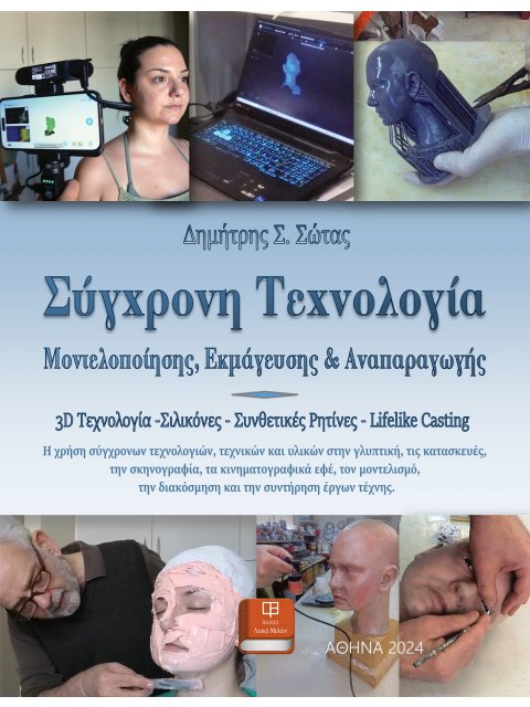 ΣΥΓΧΡΟΝΗ ΤΕΧΝΟΛΟΓΙΑ ΜΟΝΤΕΛΟΠΟΙΗΣΗΣ, ΕΚΜΑΓΕΥΣΗΣ ΚΑΙ ΑΝΑΠΑΡΑΓΩΓΗΣ