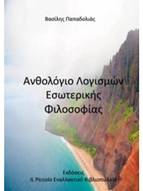 ΑΝΘΟΛΟΓΙΟ ΛΟΓΙΣΜΩΝ ΕΣΩΤΕΡΙΚΗΣ ΦΙΛΟΣΟΦΙΑΣ