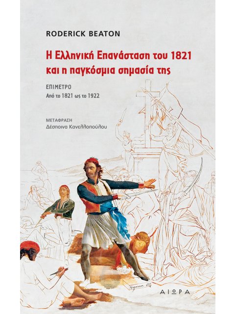 Η ΕΛΛΗΝΙΚΗ ΕΠΑΝΑΣΤΑΣΗ ΤΟΥ 1821 ΚΑΙ Η ΠΑΓΚΟΣΜΙΑ ΣΗΜΑΣΙΑ ΤΗΣ ΕΠΙΜΕΤΡΟ ΑΠΟ ΤΟ 1821 ΩΣ ΤΟ 1922