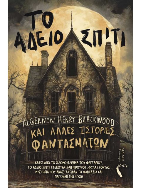 ΤΟ ΑΔΕΙΟ ΣΠΙΤΙ ΚΑΙ ΑΛΛΕΣ ΙΣΤΟΡΙΕΣ ΦΑΝΤΑΣΜΑΤΩΝ