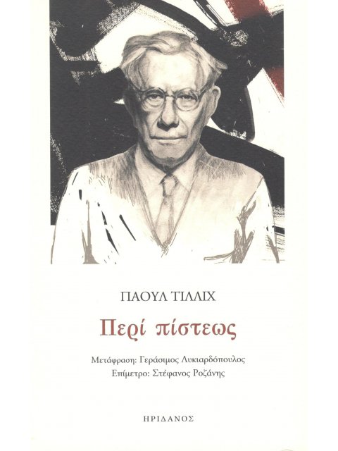 ΠΕΡΙ ΠΙΣΤΕΩΣ