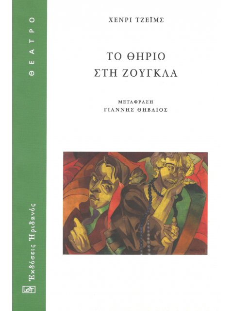 ΤΟ ΘΗΡΙΟ ΣΤΗ ΖΟΥΓΚΛΑ