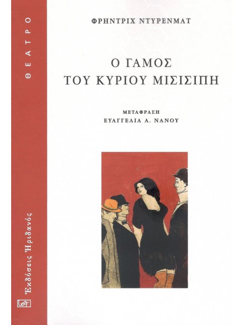 Ο ΓΑΜΟΣ ΤΟΥ ΚΥΡΙΟΥ ΜΙΣΙΣΙΠΗ