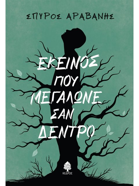 ΕΚΕΙΝΟΣ ΠΟΥ ΜΕΓΑΛΩΝΕ ΣΑΝ ΔΕΝΤΡΟ