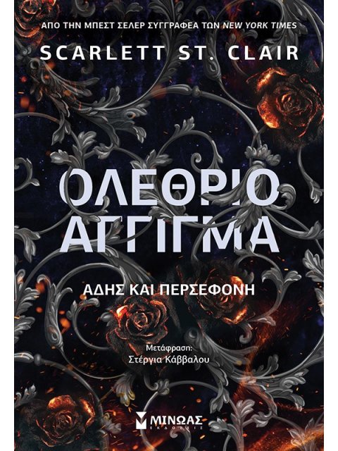 ΟΛΕΘΡΙΟ ΑΓΓΙΓΜΑ ΑΔΗΣ ΚΑΙ ΠΕΡΣΕΦΟΝΗ