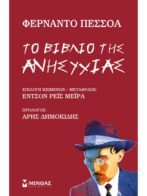 ΤΟ ΒΙΒΛΙΟ ΤΗΣ ΑΝΗΣΥΧΙΑΣ