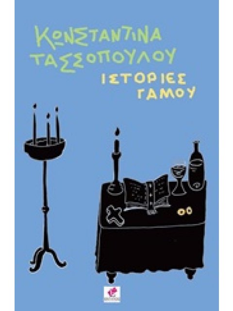 ΙΣΤΟΡΙΕΣ ΓΑΜΟΥ