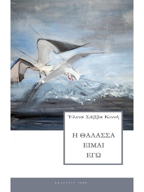 Η ΘΑΛΑΣΣΑ ΕΙΜΑΙ ΕΓΩ