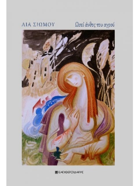 ΩΣΕΙ ΑΝΘΟΣ ΤΟΥ ΑΓΡΟΥ