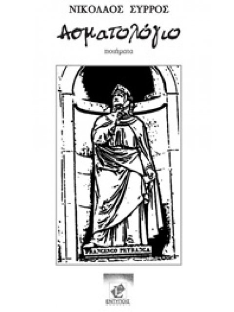 ΑΣΜΑΤΟΛΟΓΙΟ