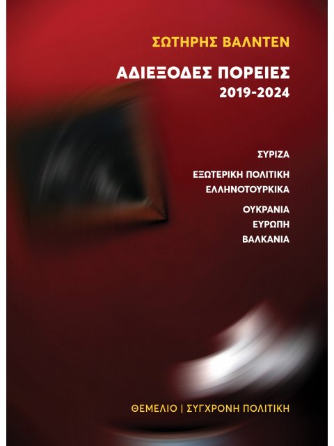 ΑΔΙΕΞΟΔΕΣ ΠΟΡΕΙΕΣ 2019-2024 ΣΥΡΙΖΑ - ΕΞΩΤΕΡΙΚΗ ΠΟΛΙΤΙΚΗ - ΕΛΛΗΝΟΤΟΥΡΚΙΚΑ - ΟΥΚΡΑΝΙΑ - ΕΥΡΩΠΗ - ΒΑΛΚΑ
