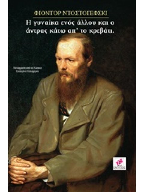 Η ΓΥΝΑΙΚΑ ΕΝΟΣ ΑΛΛΟΥ ΚΑΙ Ο ΑΝΤΡΑΣ ΚΑΤΩ ΑΠ' ΤΟ ΚΡΕΒΑΤΙ ΑΣΥΝΗΘΙΣΤΟ ΣΥΜΒΑΝ