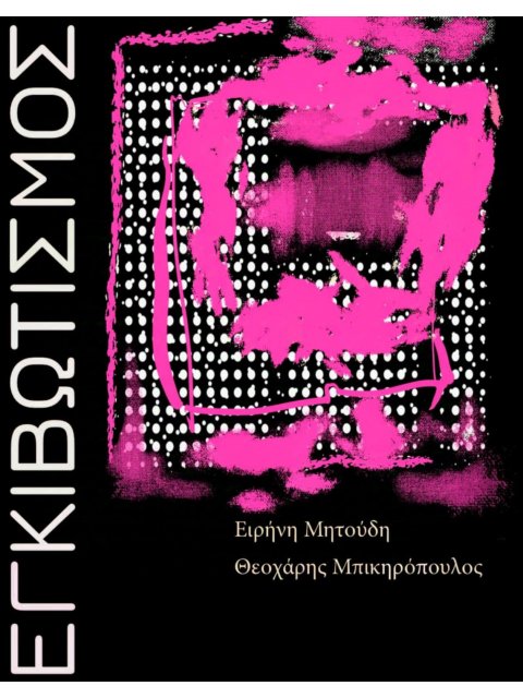 ΕΓΚΙΒΩΤΙΣΜΟΣ