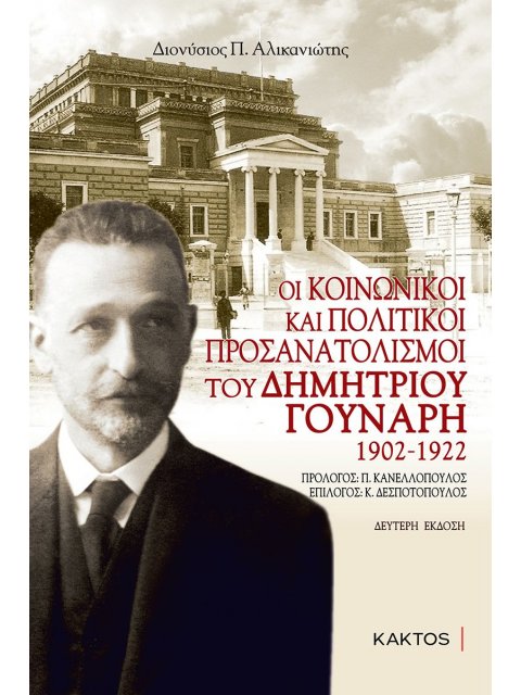 ΟΙ ΚΟΙΝΩΝΙΚΟΙ ΚΑΙ ΠΟΛΙΤΙΚΟΙ ΠΡΟΣΑΝΑΤΟΛΙΣΜΟΙ ΤΟΥ ΔΗΜΗΤΡΙΟΥ ΓΟΥΝΑΡΗ 1902-1922