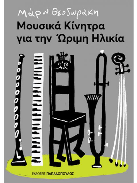 ΜΟΥΣΙΚΑ ΚΙΝΗΤΡΑ ΓΙΑ ΤΗΝ ΩΡΙΜΗ ΗΛΙΚΙΑ