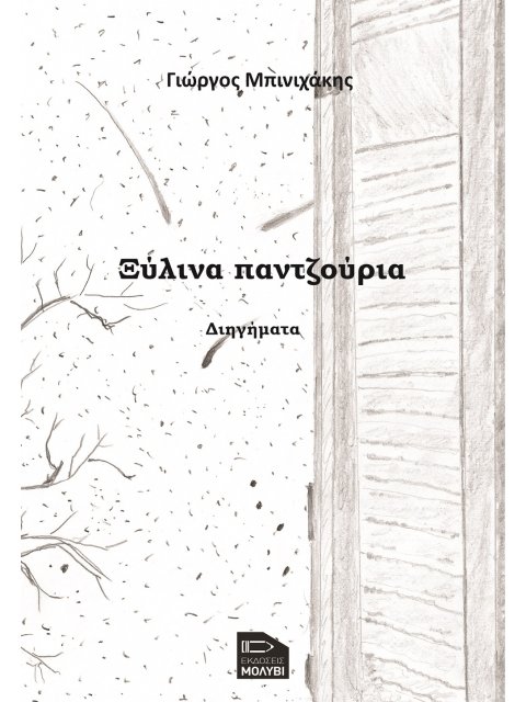 ΞΥΛΙΝΑ ΠΑΝΤΖΟΥΡΙΑ