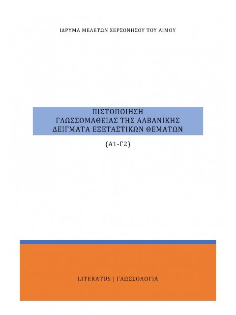 ΠΙΣΤΟΠΟΙΗΣΗ ΓΛΩΣΣΟΜΑΘΕΙΑΣ ΤΗΣ ΑΛΒΑΝΙΚΗΣ Α1-Γ2 : ΔΕΙΓΜΑΤΑ ΕΞΕΤΑΣΤΙΚΩΝ ΘΕΜΑΤΩΝ