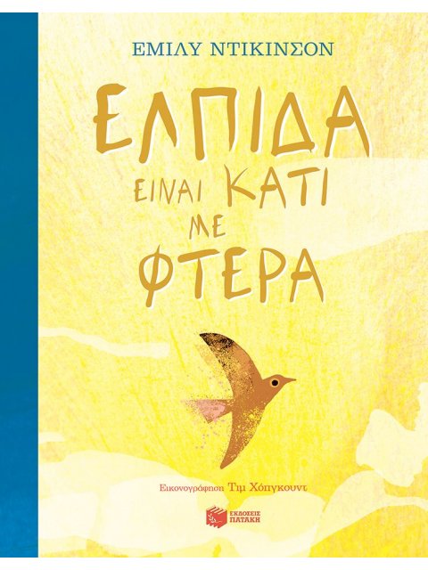 ΕΛΠΙΔΑ ΕΙΝΑΙ ΚΑΤΙ ΜΕ ΦΤΕΡΑ