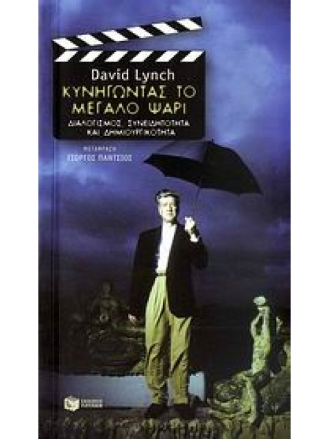 ΚΥΝΗΓΩΝΤΑΣ ΤΟ ΜΕΓΑΛΟ ΨΑΡΙ ΔΙΑΛΟΓΙΣΜΟΣ, ΣΥΝΕΙΔΗΤΟΤΗΤΑ ΚΑΙ ΔΗΜΙΟΥΡΓΙΚΟΤΗΤΑ